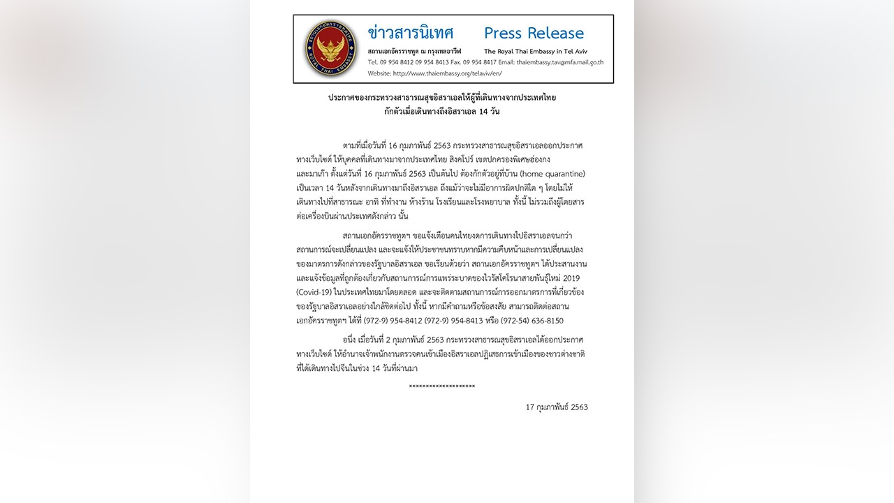 อิสราเอล เข้ม ไวรัสโคโรนา สั่งกักตัว 14 วัน คนไทย ไป "กรุงเทลอาวีฟ" 