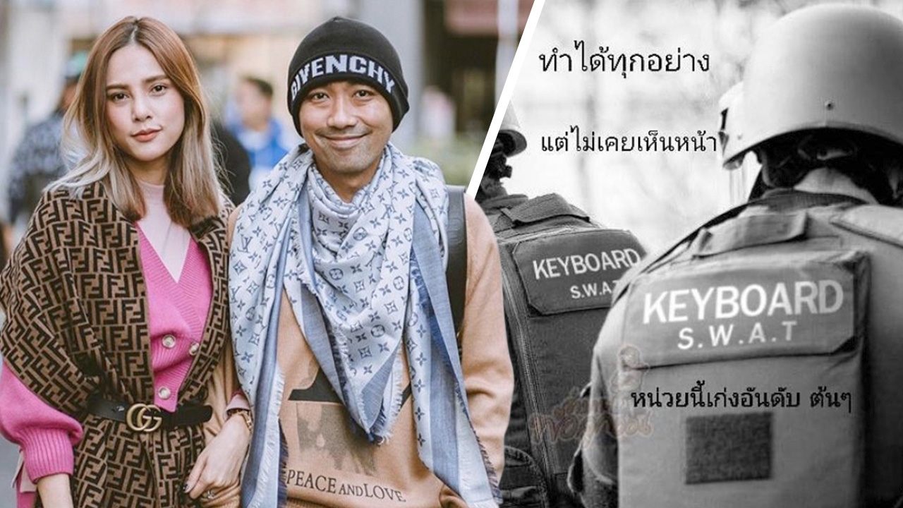 บอล สามี อุ้ม ลักขณา ของขึ้นลงรูป Keyboard S.W.A.T บอกหน่วยนี้โคตรเก่ง