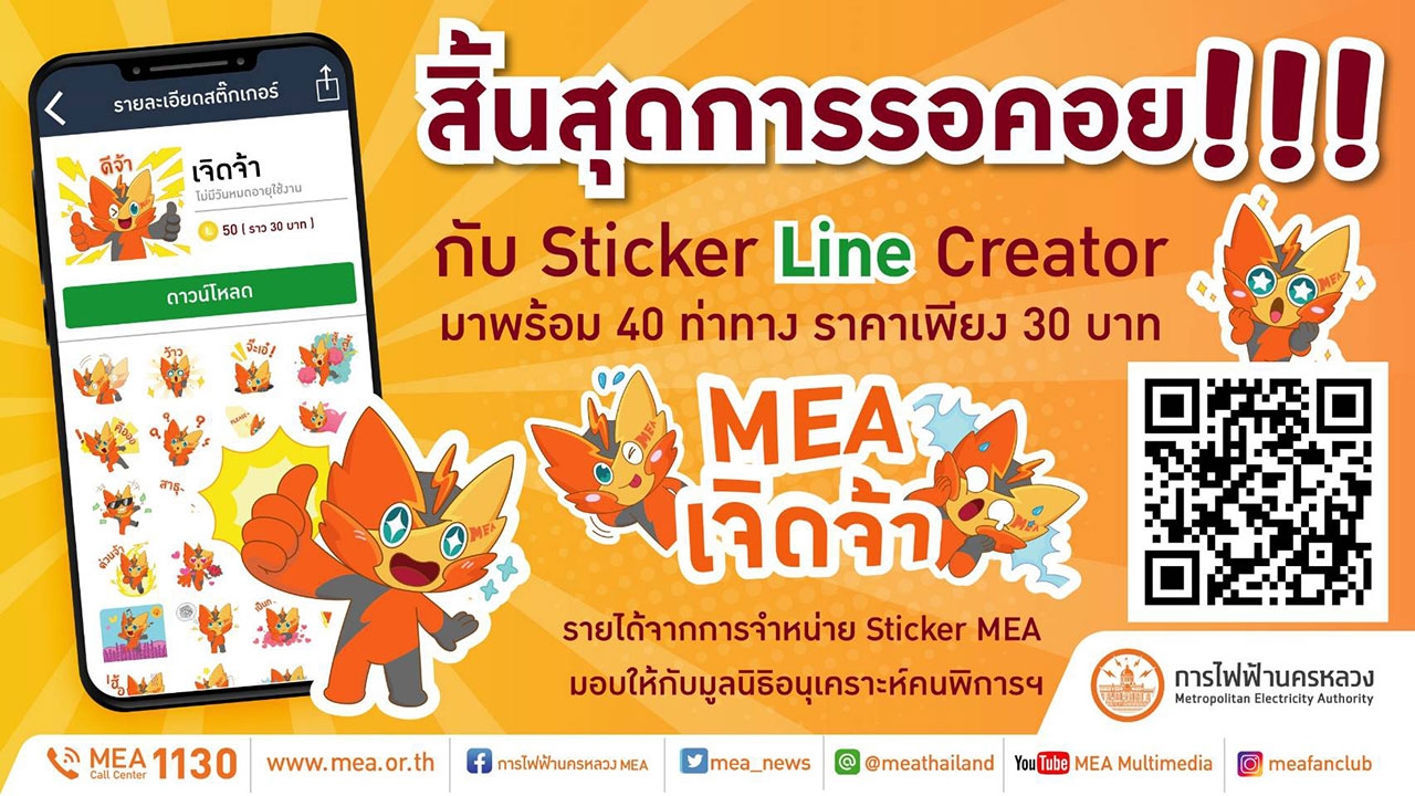 ส่งมอบความรักในวันวาเลนไทน์ผ่านสติกเกอร์ ไลน์ "MEA เจิดจ้า" รีบดาวน์โหลดเลย