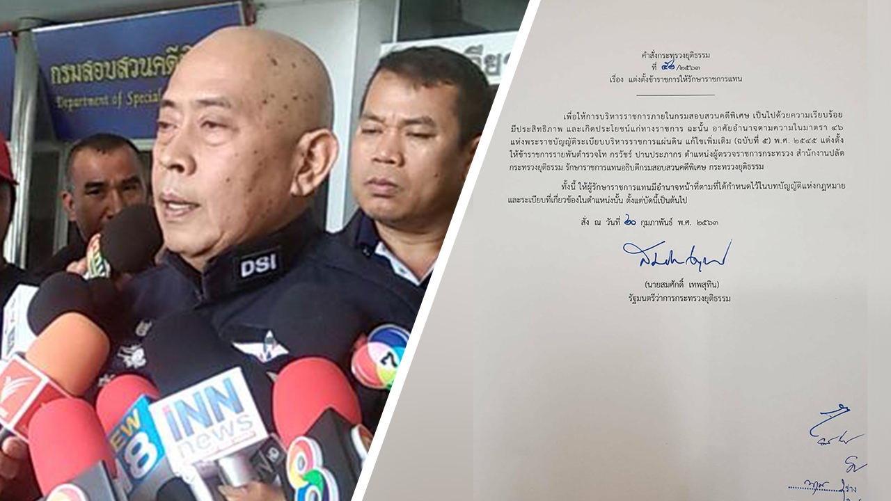 รมว.ยุติธรรม เซ็นตั้ง พ.ต.ท.กรวัชร์ รักษาราชการแทน อธิบดีดีเอสไอ แล้ว 