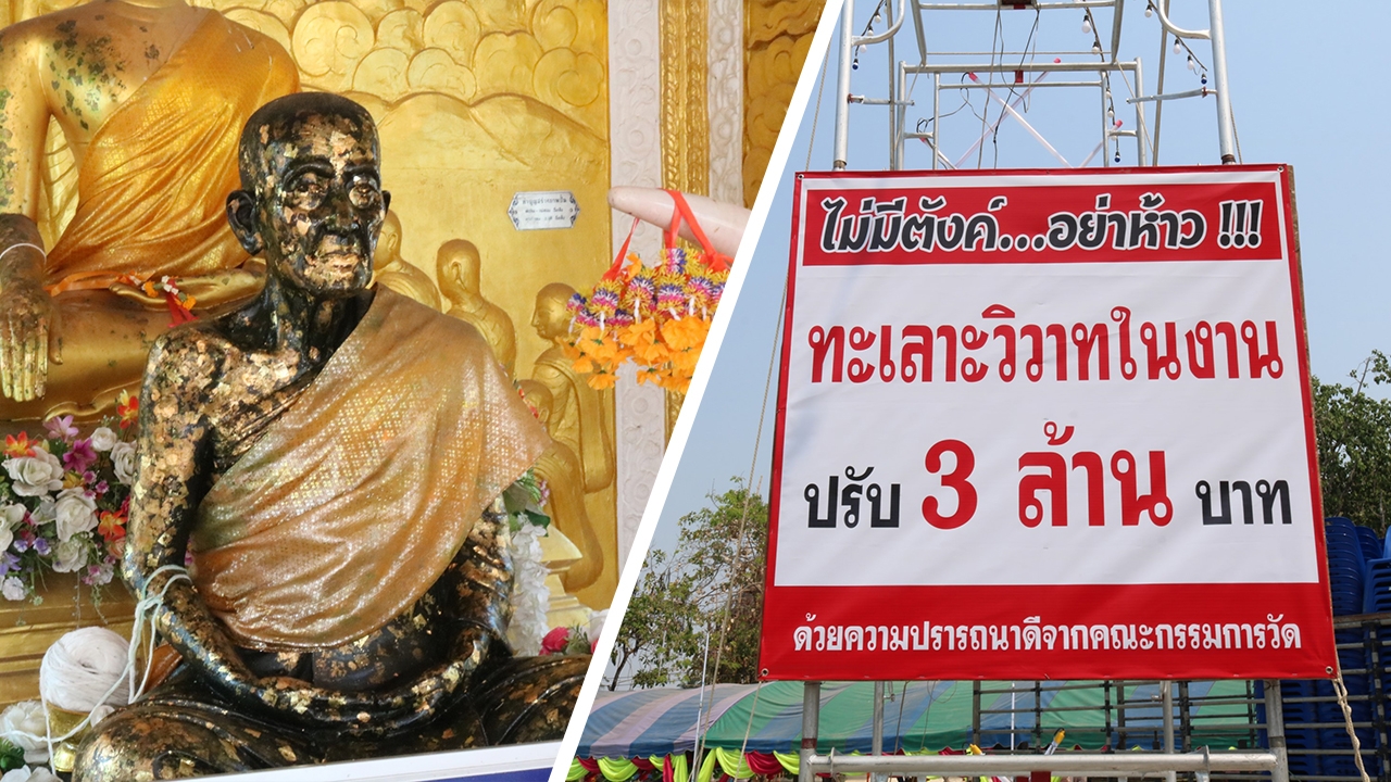 ไม่มีตังค์อย่าห้าว วัดดังขึ้นป้าย ตีกันในงาน “หลวงปู่เพ็ง” ปรับ 3 ล้าน