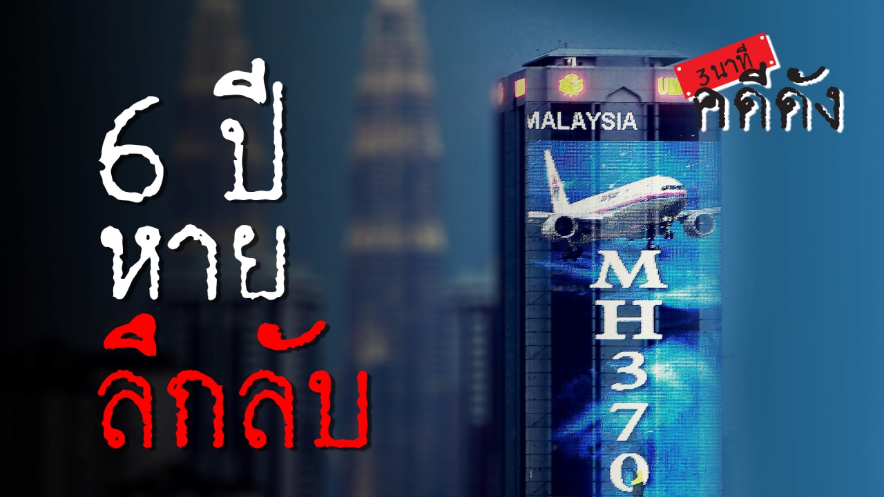 3 นาทีคดีดัง : ลึกลับ สมคบคิด? MH370 เที่ยวบินสาบสูญ (คลิป)