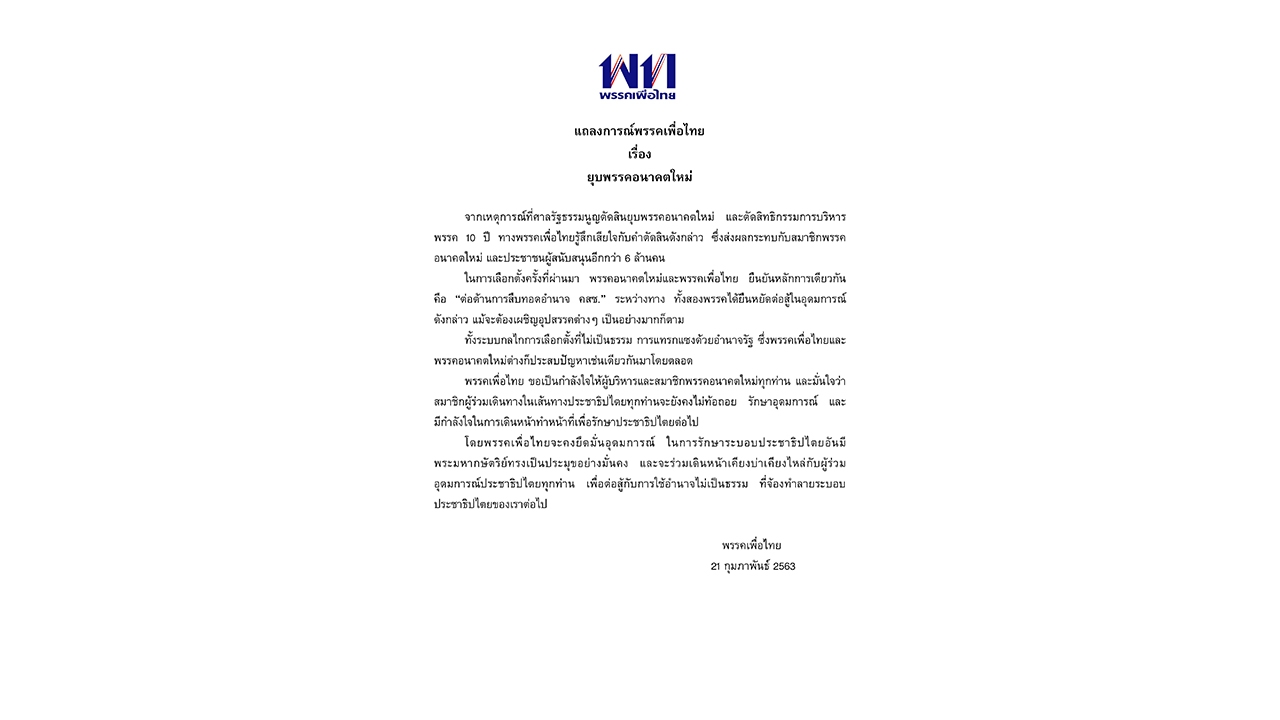แถลงการณ์ พท. ขอเป็นกำลังใจ อนาคตใหม่ หลังถูกยุบพรรค-ตัดสิทธิ์ กก.บห. 