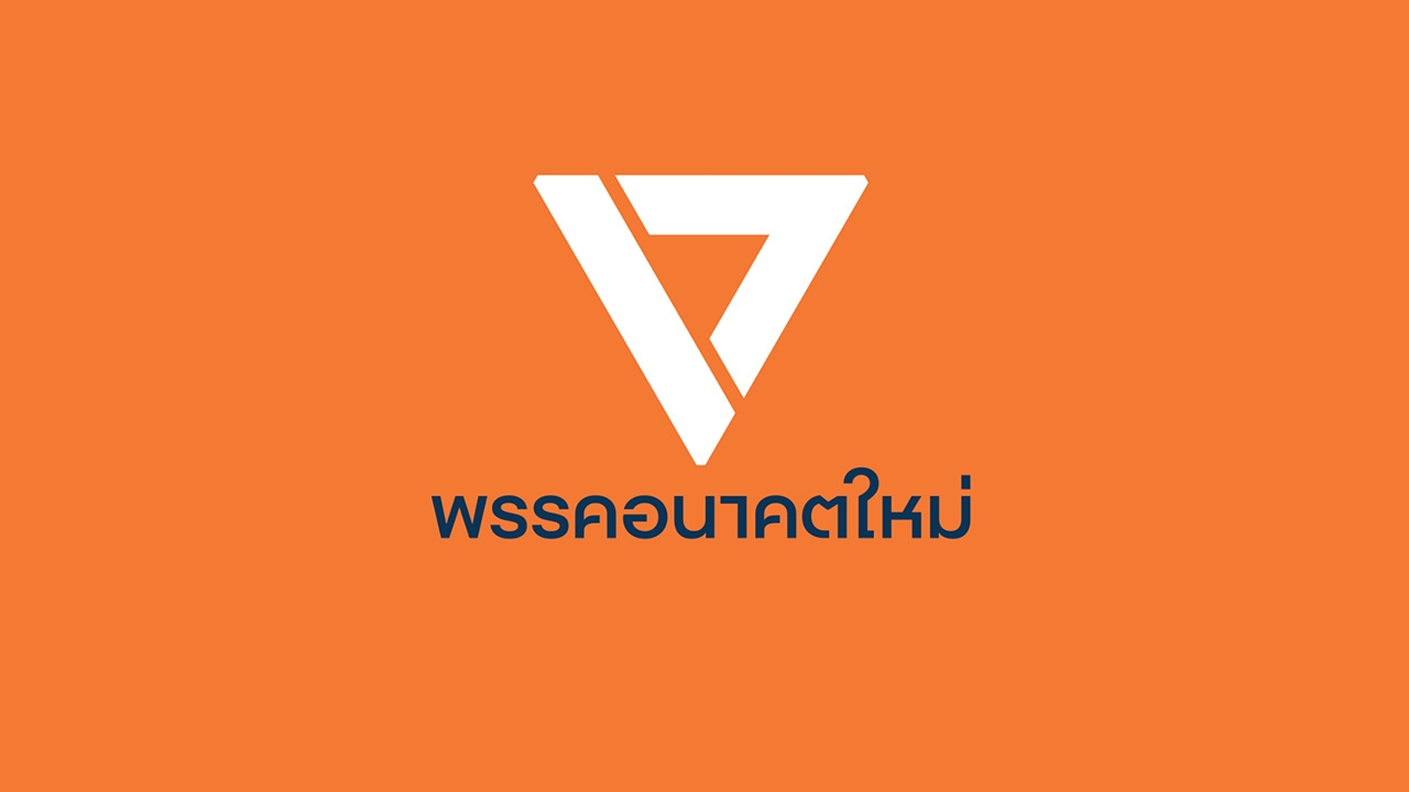 เพจอนาคตใหม่ เปลี่ยนภาพโปรไฟล์ หลังมีมติ "ยุบพรรคอนาคตใหม่"