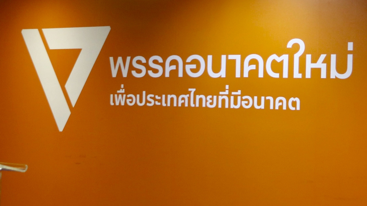 แง้มชื่อพรรคใหม่ พรรคสำรอง หลังยุบพรรคอนาคตใหม่