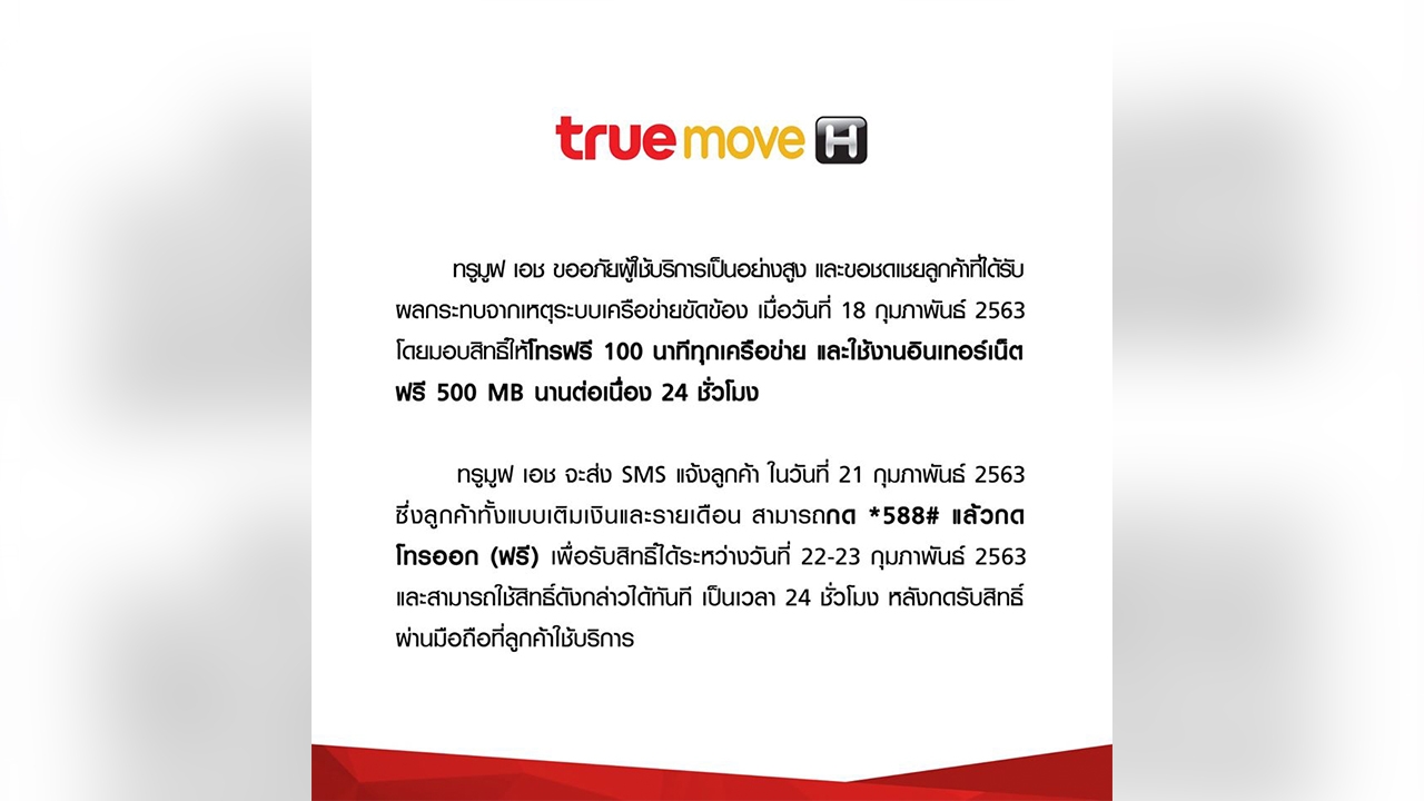 ทรูมูฟ เอช ชดเชยสัญญาณล่ม ให้โทรทุกเครือข่าย 100 นาทีพ่วงเน็ตฟรี 500MB