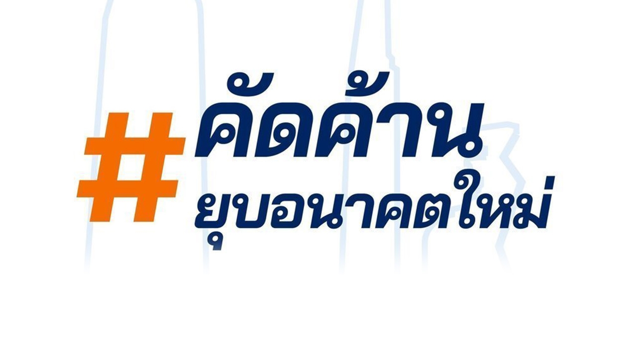 #ค้านยุบพรรคอนาคตใหม่ ยังแรง ปธ.ทีดีอาร์ไอ ย้ำ ปชต.ต้องการความหลากหลาย