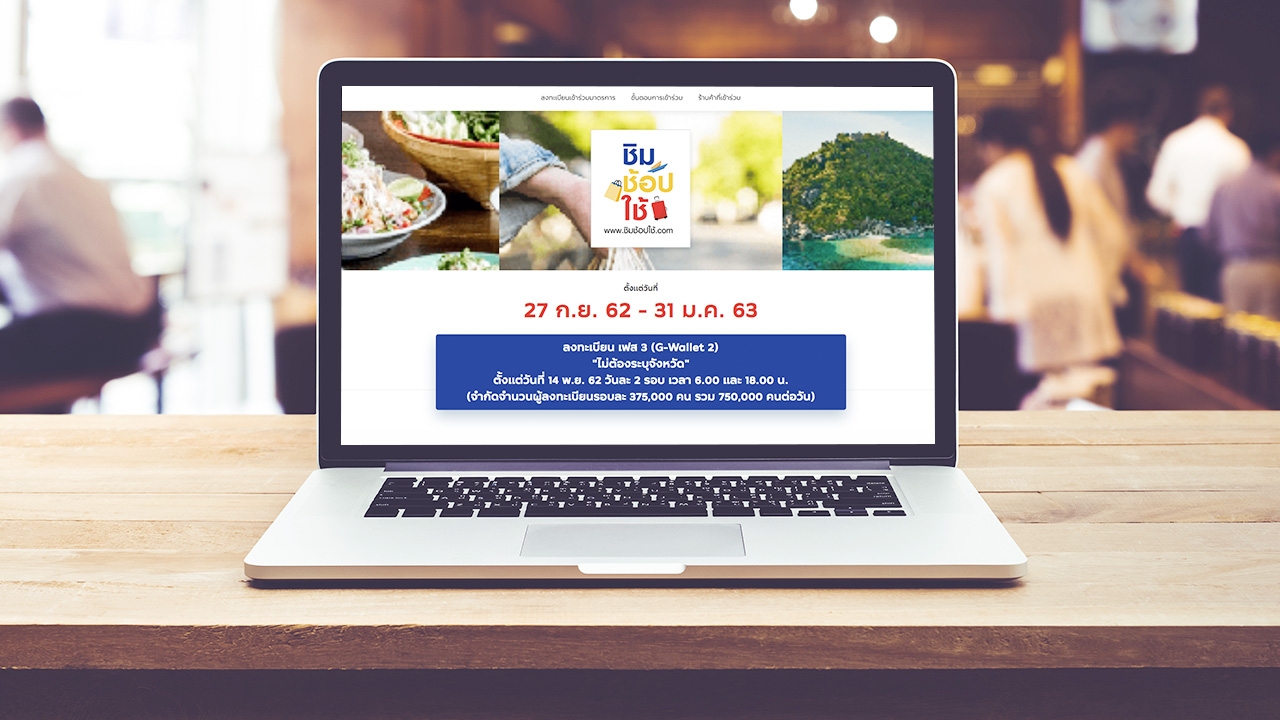 เตรียมพร้อม ลงทะเบียน ชิมช้อปใช้ เฟส 3 วันแรก รอบ 6 โมงเย็น