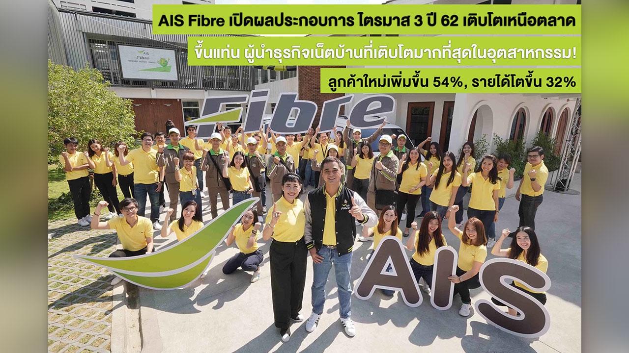 AIS Fibre เปิดผลประกอบการไตรมาส 3 ขึ้นแท่นผู้นำธุรกิจเน็ตบ้านที่เติบโตมากที่สุดในอุตสาหกรรม