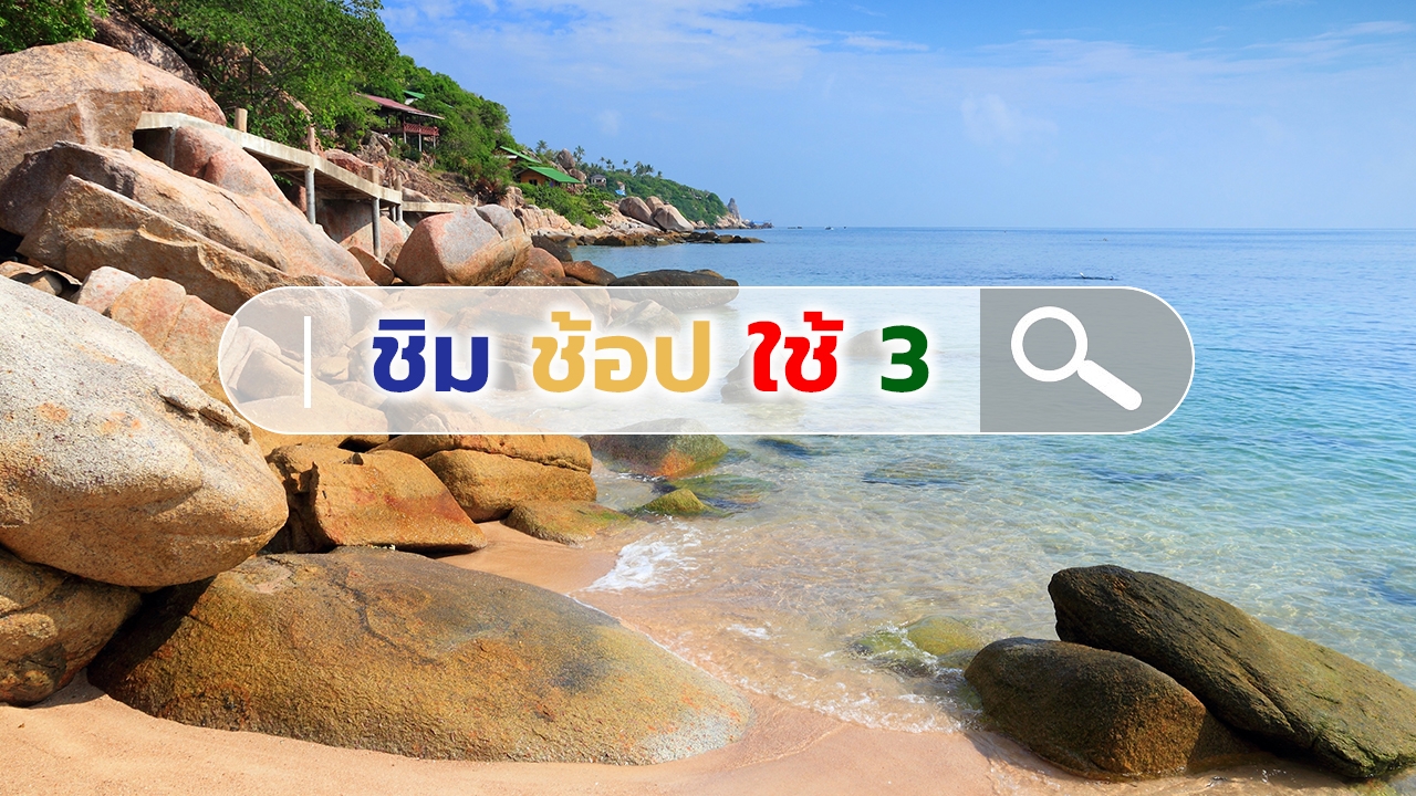 ลงทะเบียน ชิมช้อปใช้เฟส 3 เตรียมตัว วันที่ 2 รอบ 6 โมงเช้า