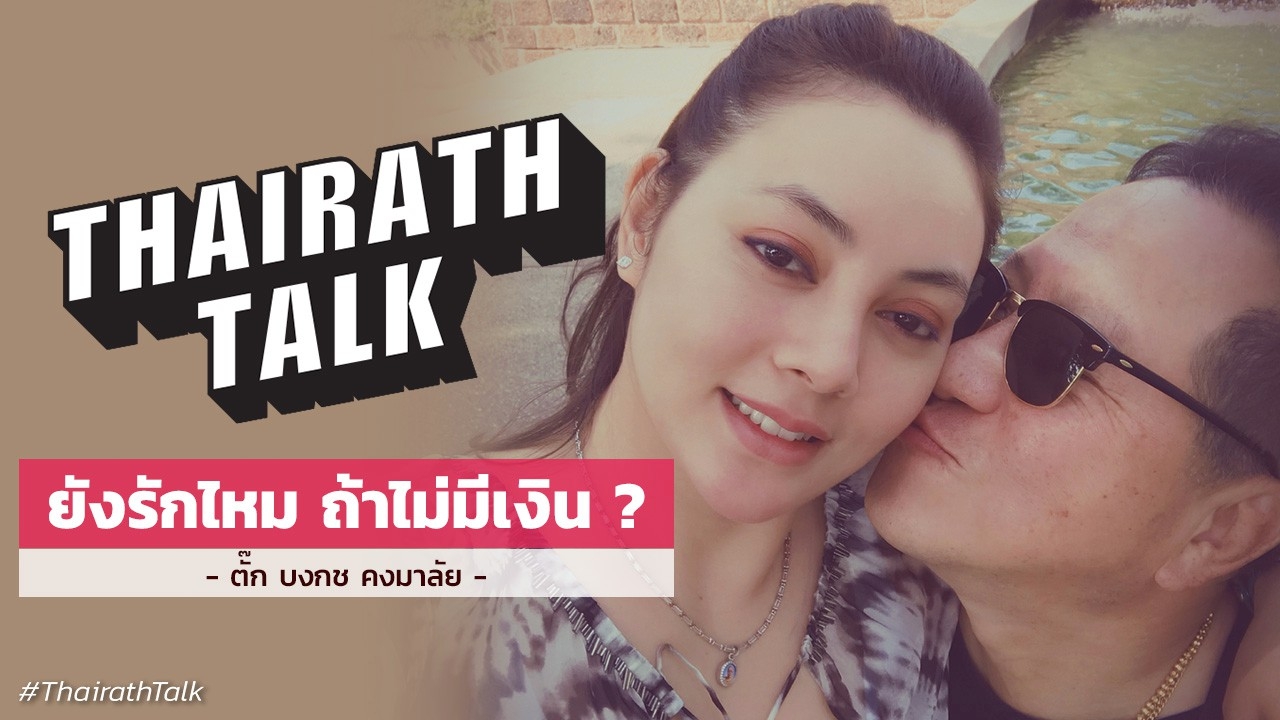 ยังรักไหมถ้าไม่มีเงิน? ตั๊ก บงกช พูดถึงสามี 'บุญชัย'