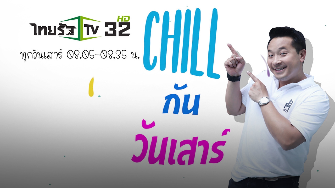 ทีวีบันเทิง : ชิลกันวันเสาร์