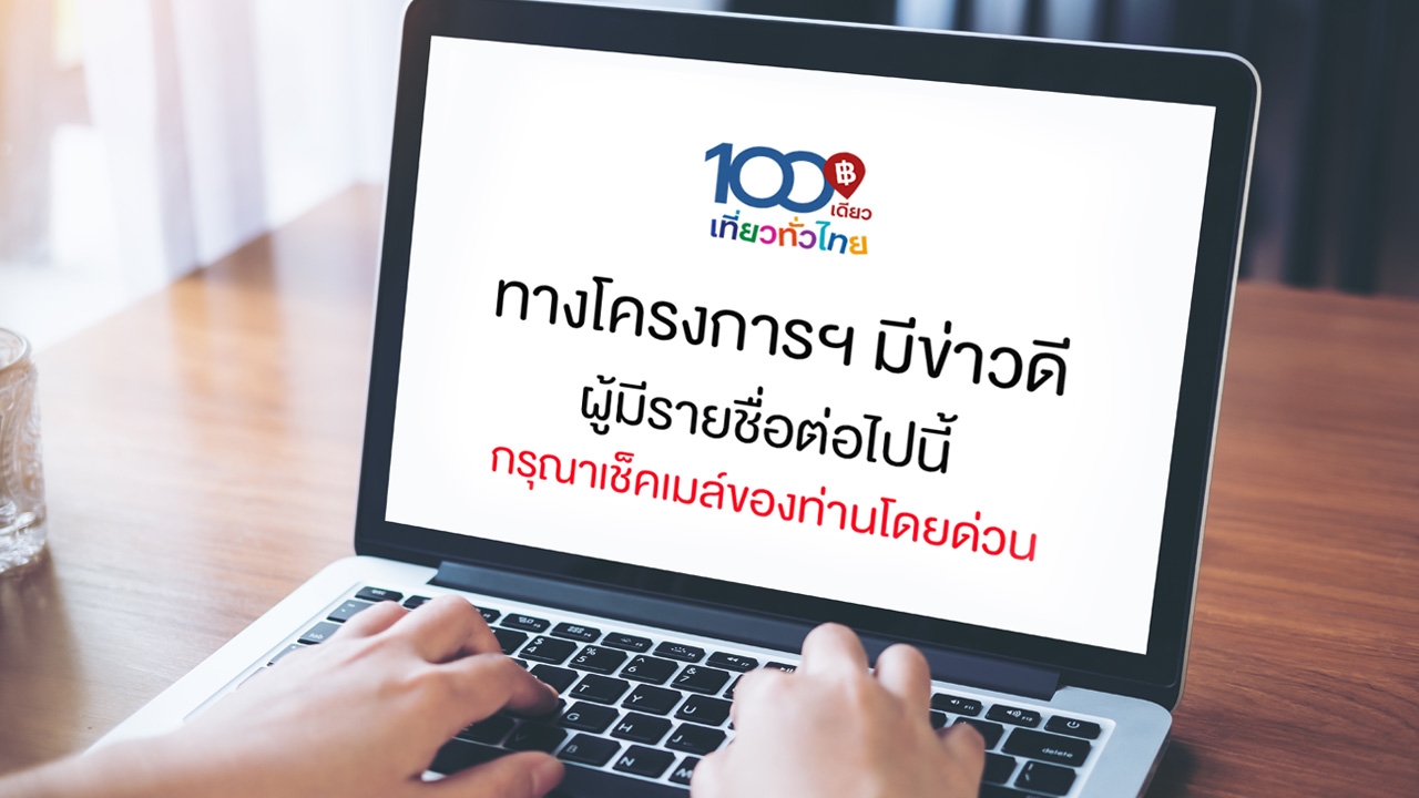 100 เดียวเที่ยวทั่วไทย มีเซอร์ไพรส์ ประกาศรายชื่อผู้โชคดี ได้สิทธิ์รอบพิเศษ