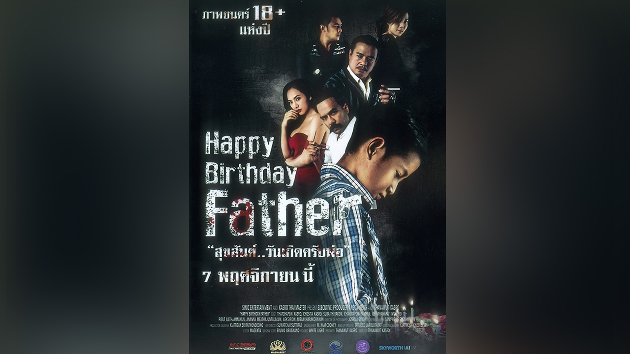 "สุขสันต์วันเกิดครับพ่อ" ภาพยนตร์ 18+ สะท้อนสังคม