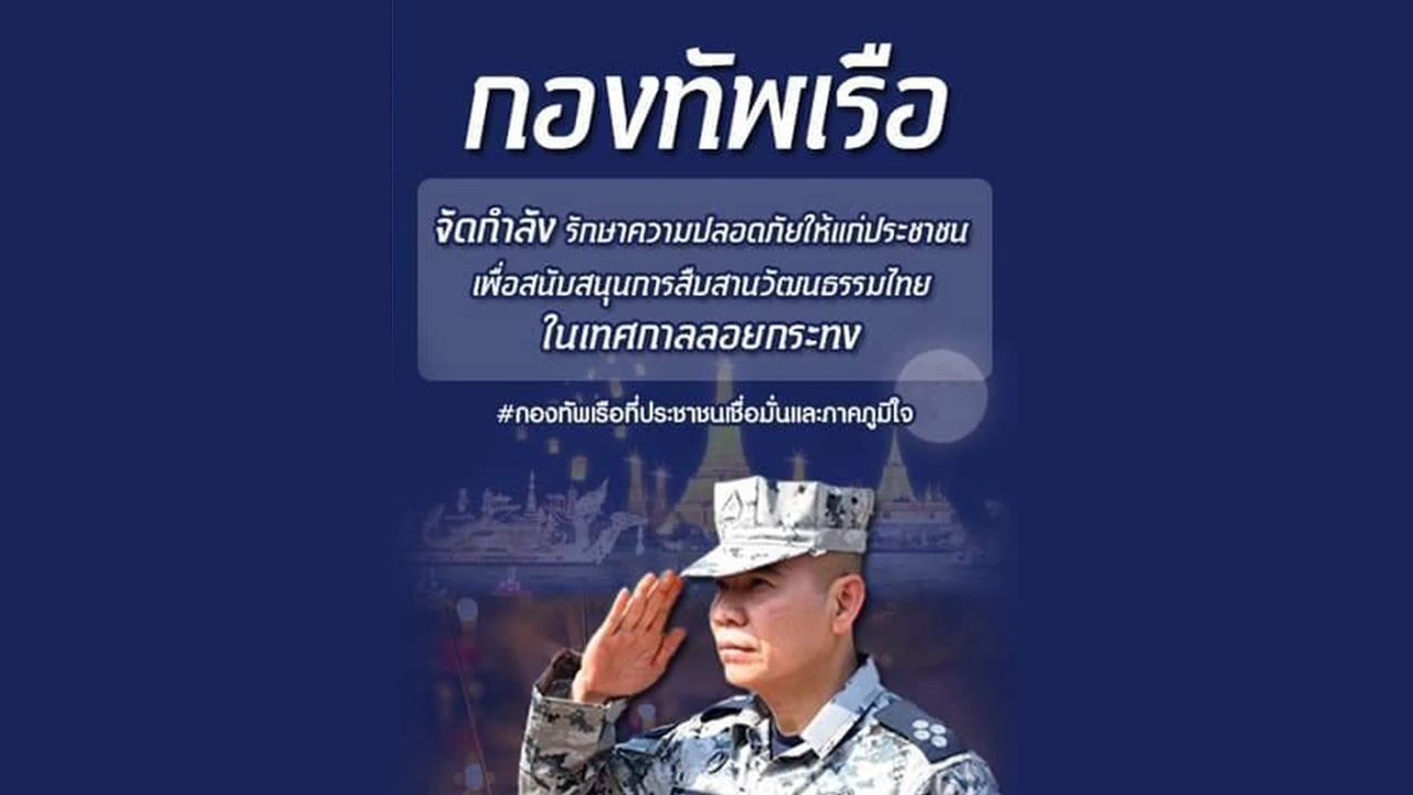 ทร. ตั้งศูนย์ช่วยเหลือผู้ประสบภัยทางน้ำ วันลอยกระทงปีนี้ 3 จุดใหญ่