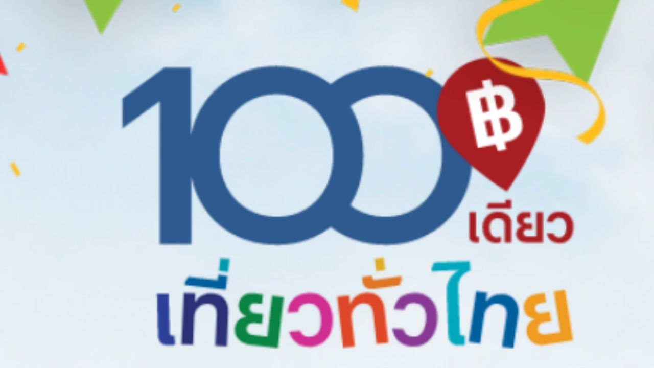 วันแรกลงทะเบียน "100 เดียวเที่ยวทั่วไทย" คนรุมซื้อตั๋วเครื่องบิน มากสุด