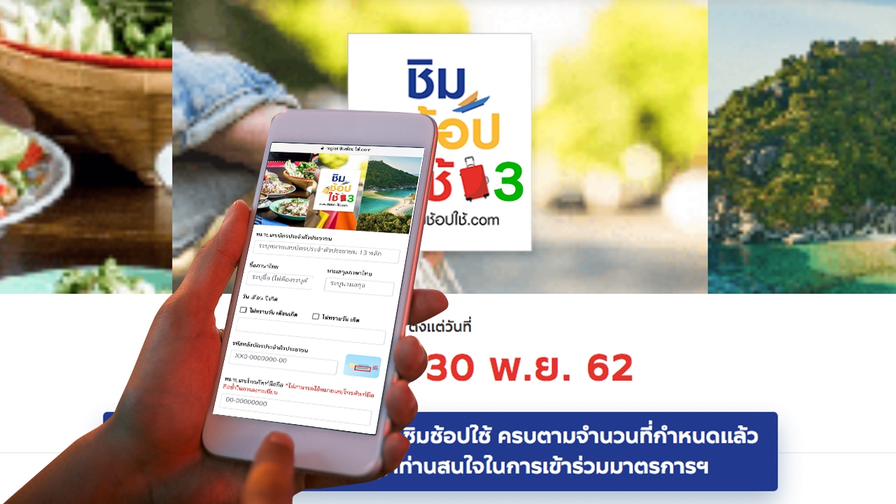 เปิดรายละเอียด ชิมช้อปใช้ เฟส 3 ลงทะเบียน 14 พ.ย.นี้ กันที่ 5 แสนให้คนพิเศษ 