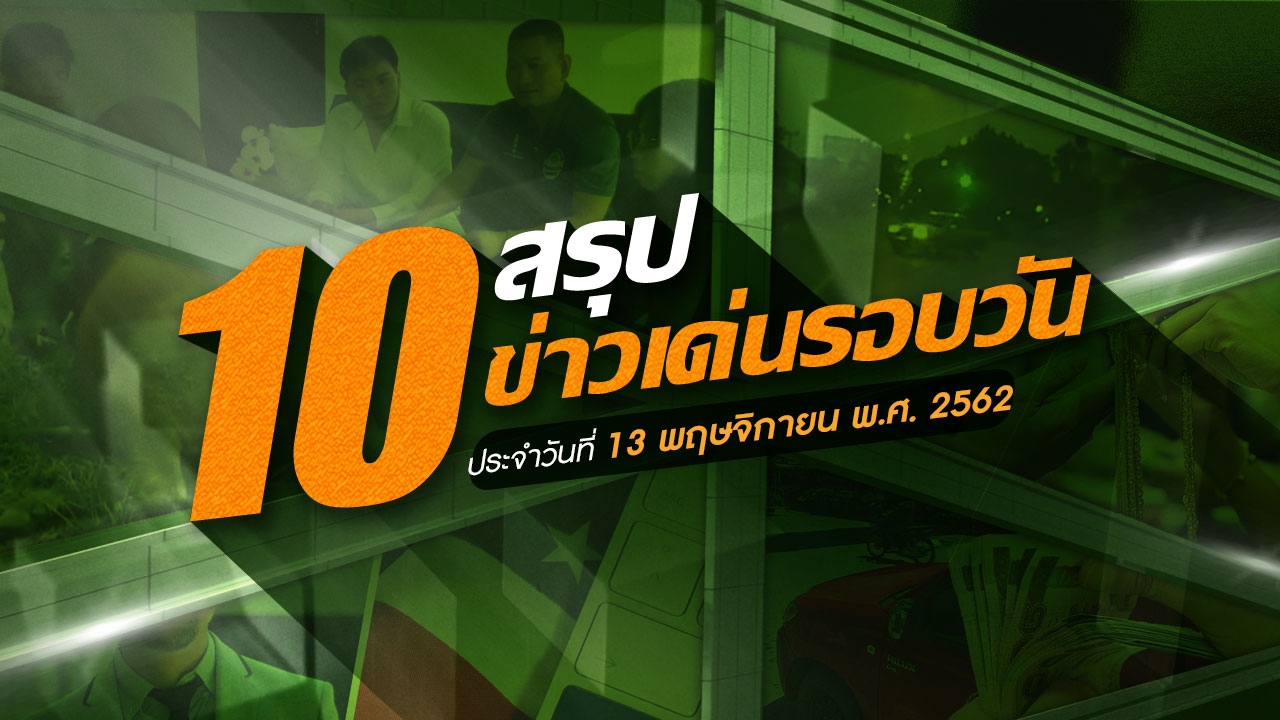 สรุป 10 ข่าวเด่นรอบวัน ประจำวันที่ 13 พ.ย.2562