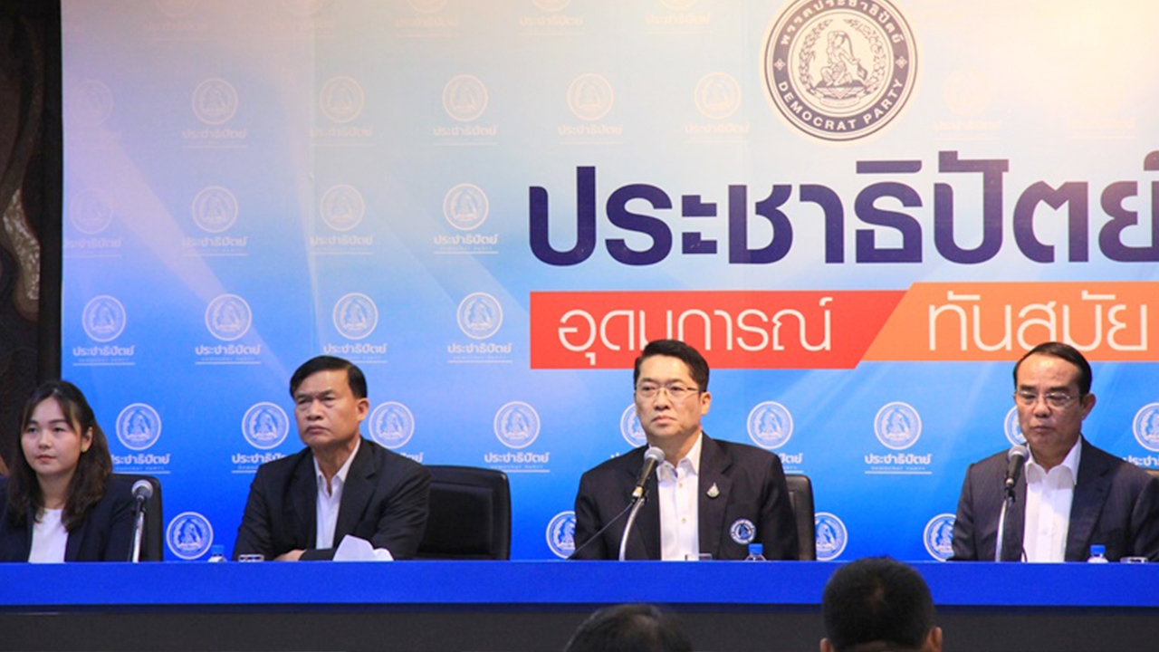 ปชป. ถกเครียด ย้ำทำตามมติวิป รบ. 4 ส.ส.ยันจุดยืนโหวตสวน