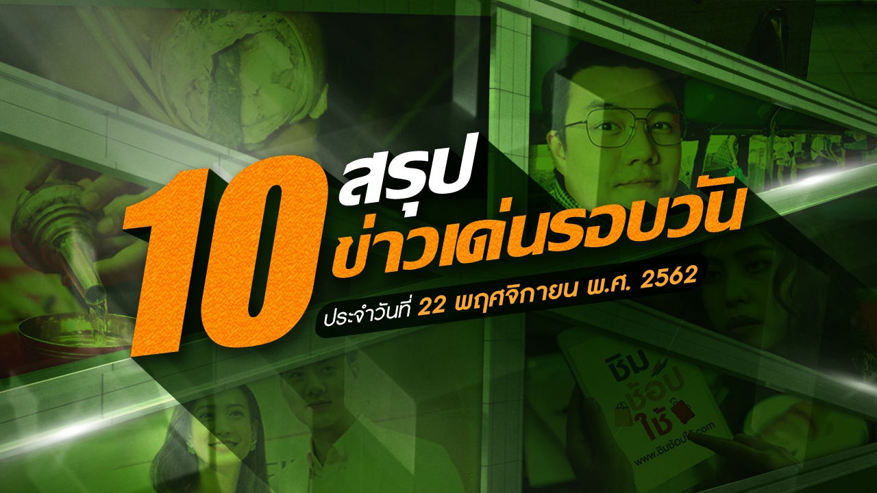 สรุป 10 ข่าวเด่นรอบวัน ประจำวันที่ 22 พ.ย.2562
