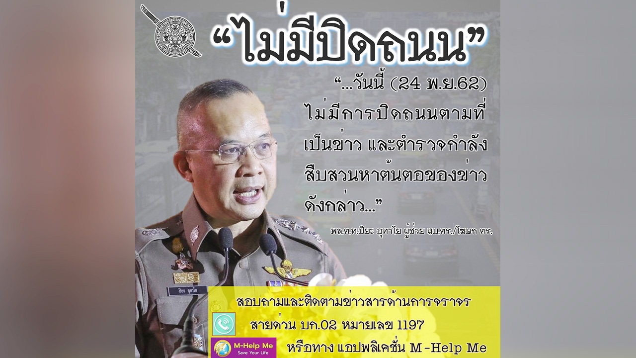 โฆษก ตร. ยืนยัน บ่าย 24 พ.ย. "ไม่ปิดการจราจร" สั่งหาต้นตอปล่อยข่าว