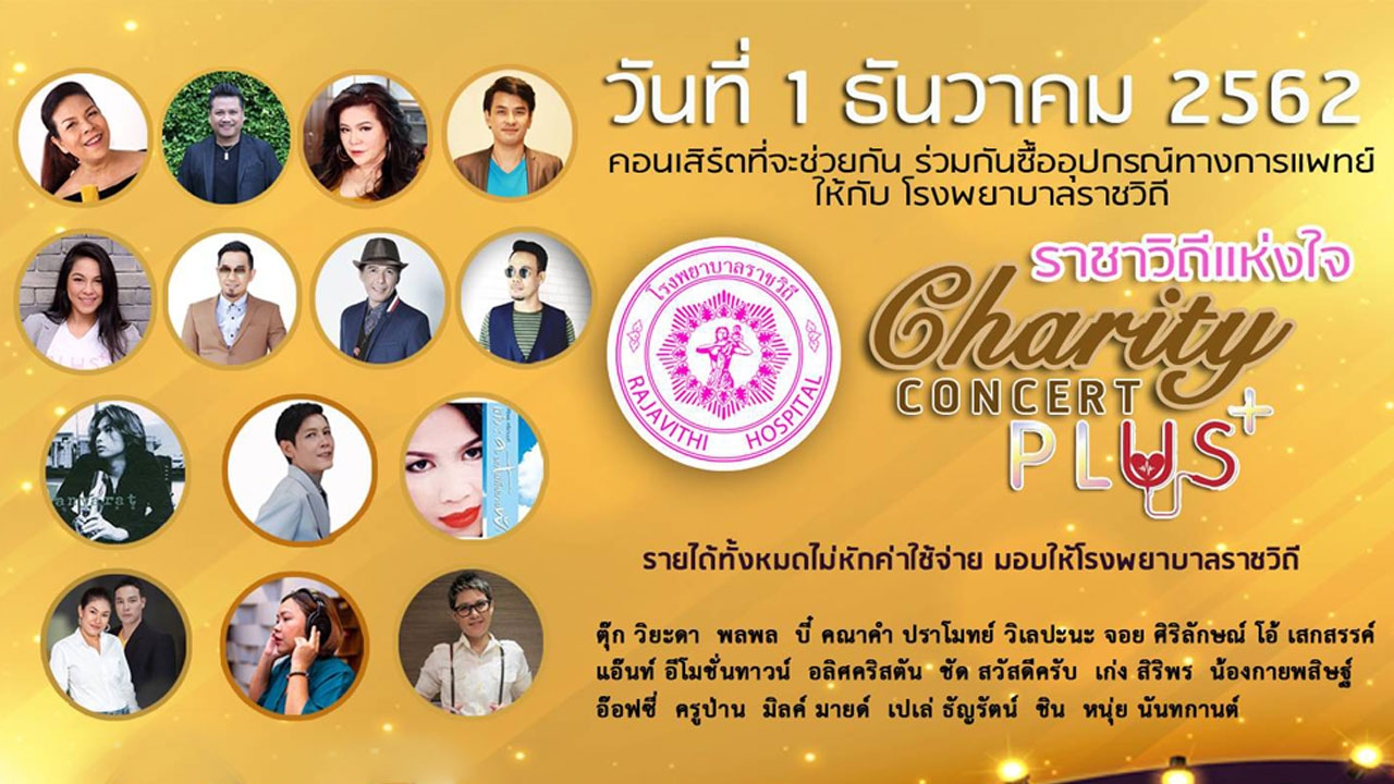 ทีวีบันเทิง : ช่วยการกุศลกัน