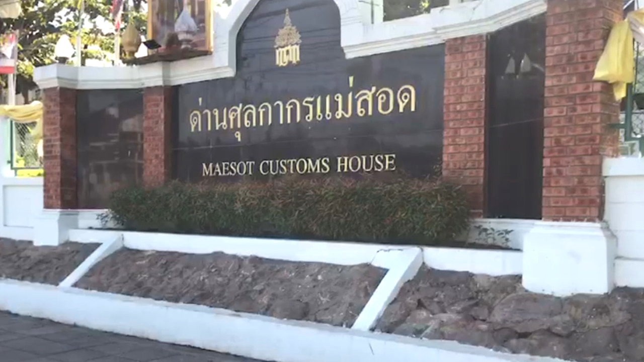 ข้าวพม่าพ่นพิษ กรมศุลกากรสั่งย้าย 7 จนท.ประจำด่านแม่สอดเข้ากรุ