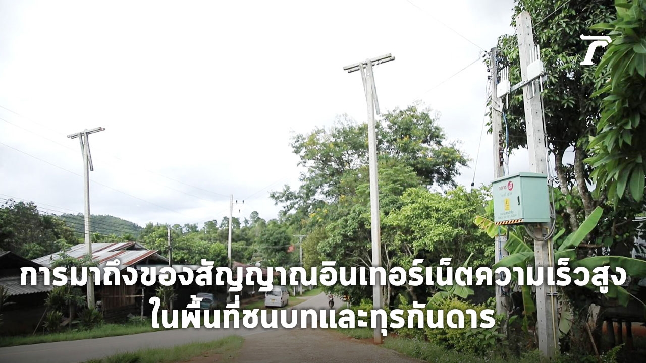 การมาถึงของสัญญาณอินเทอร์เน็ตความเร็วสูงในพื้นที่ชนบทและทุรกันดาร