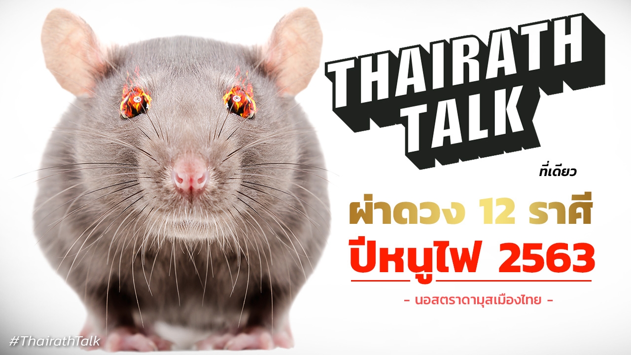 ผ่าดวง 12 ราศี ปี 2563 นอสตราดามุสเมืองไทย ที่แรกที่เดียว