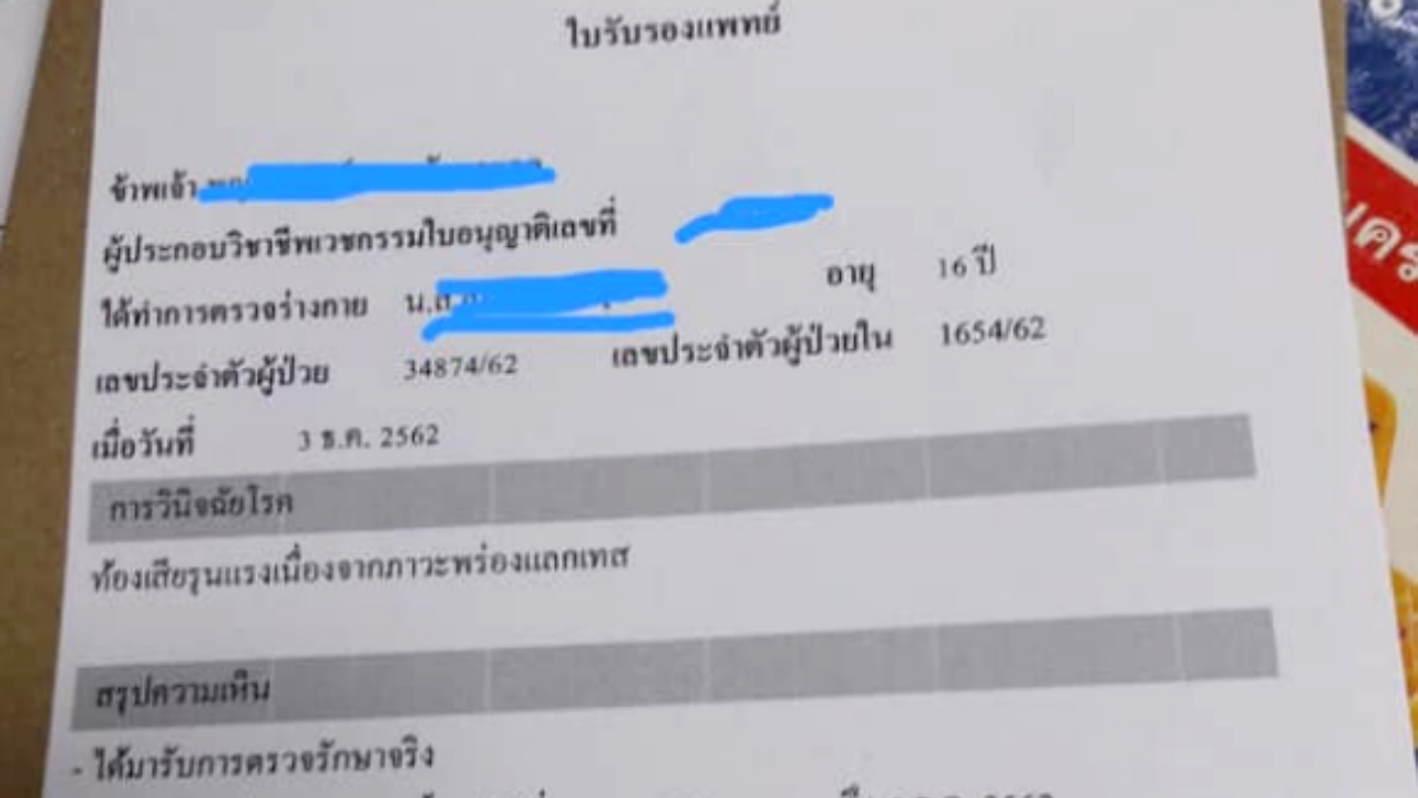 เด็ก 16 ซื้อใบแพทย์ปลอม หยุดเรียน เลี่ยงส่งรายงาน โป๊ะแตก แม่รับจดหมาย