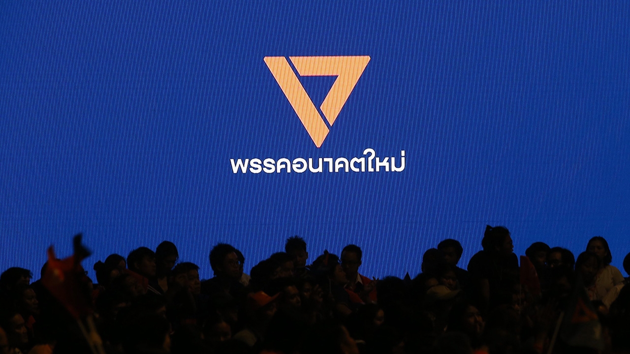 จับตา กกต. ถก ฟัน คดีร้อน เงินกู้พรรคอนาคตใหม่