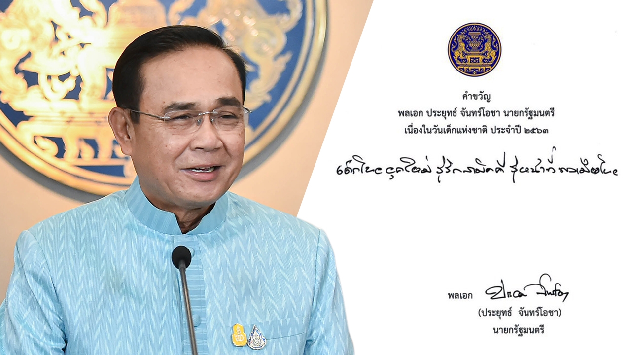 คำขวัญวันเด็ก ปี63 "เด็กไทยยุคใหม่ รู้รักสามัคคี รู้หน้าที่พลเมืองไทย" 
