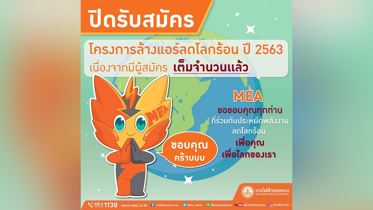 MEA ขอบคุณทุกท่านที่ให้ความสนใจสมัครเข้าร่วมโครงการล้างแอร์ลดโลกร้อนปี 2563