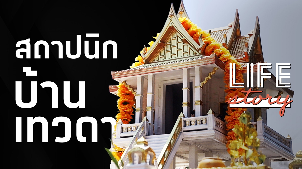 LIFE STORY : สถาปนิก บ้านเทวดาที่ไม่ธรรมดา ตำนานแฮนด์เมดศรัทธา 60 ปี (คลิป)