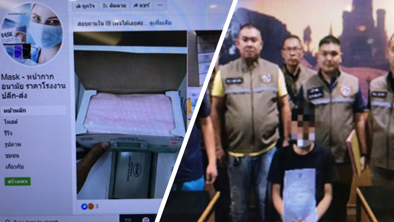 ปคบ.จับอีกหลอกขายหน้ากากอนามัย ก่อนปิดเฟซหนี เสียหายเกือบ 1 ล้าน