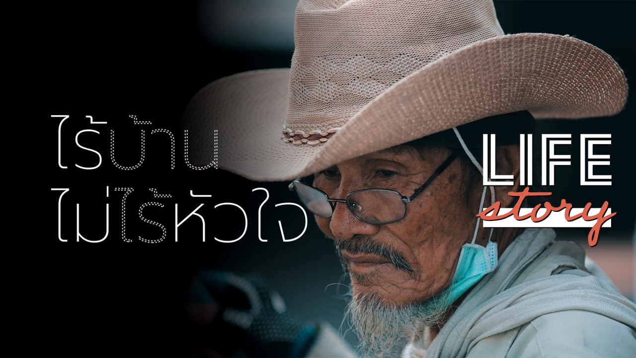 LIFE STORY "คนไร้บ้าน ใจทระนง" ก้าวจากครอบครัว สู่สังคมข้างถนน (คลิป)