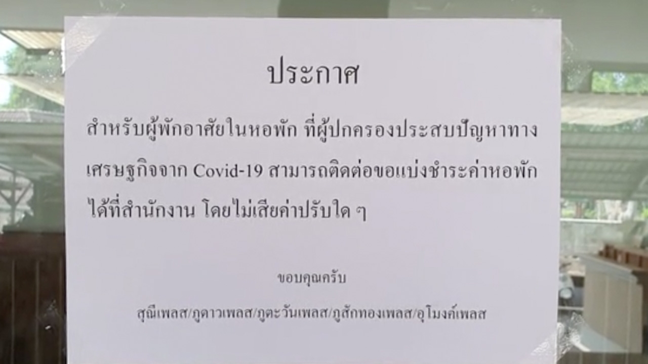 เจ้าของหอพักเชียงใหม่ ใจดีให้ผ่อนชำระไม่ปรับเงิน ช่วยฝ่าวิกฤติโควิด-19