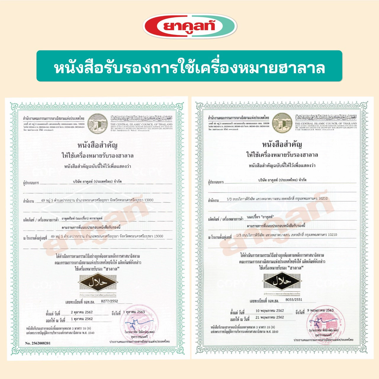 ชี้แจงกรณีการส่งต่อข้อมูลระบุนมเปรี้ยวยาคูลท์ ไม่มีเครื่องหมายฮาลาล