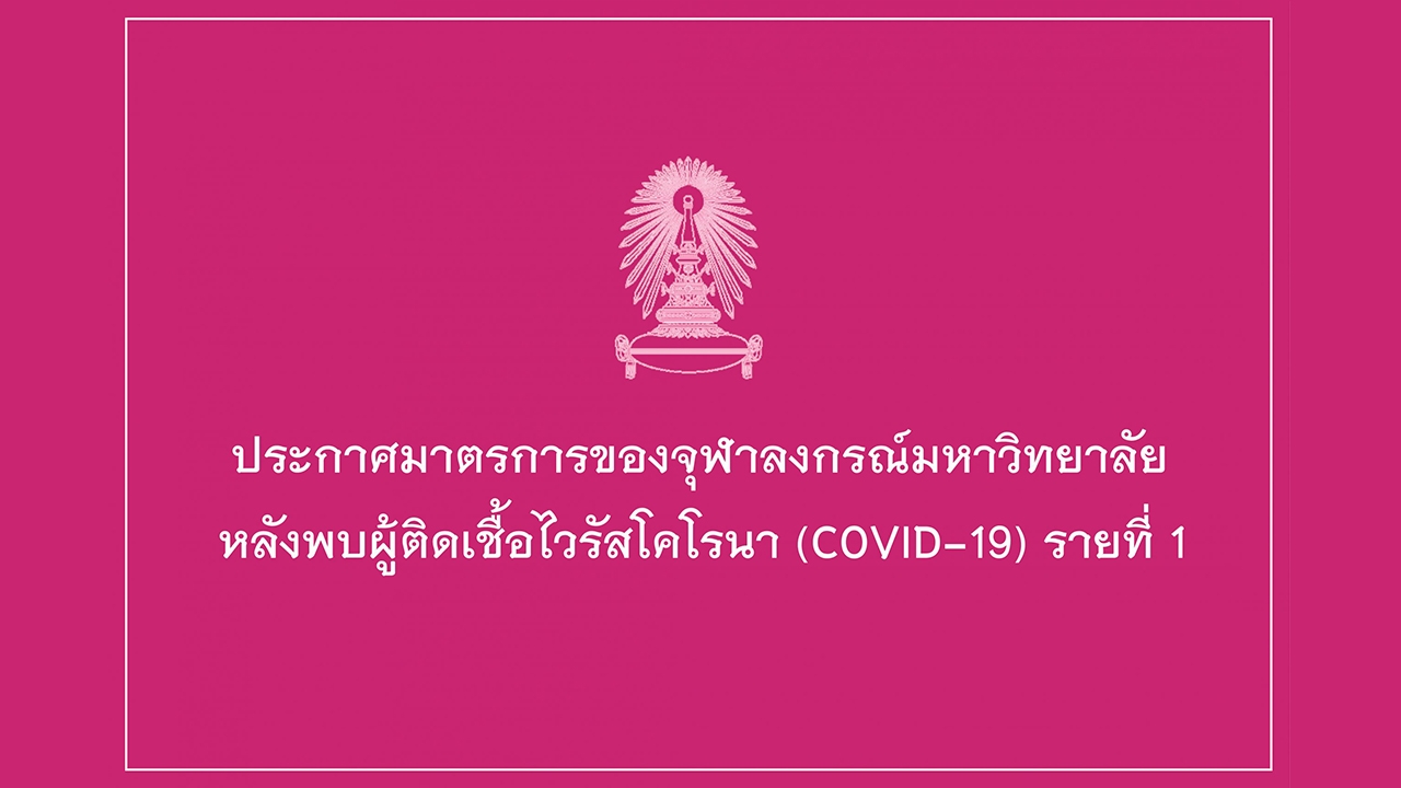 รายแรก "โควิด" โผล่ "จุฬาฯ" สั่งปิดคณะนิติฯ ประกาศ 5 มาตรการรับมือ 