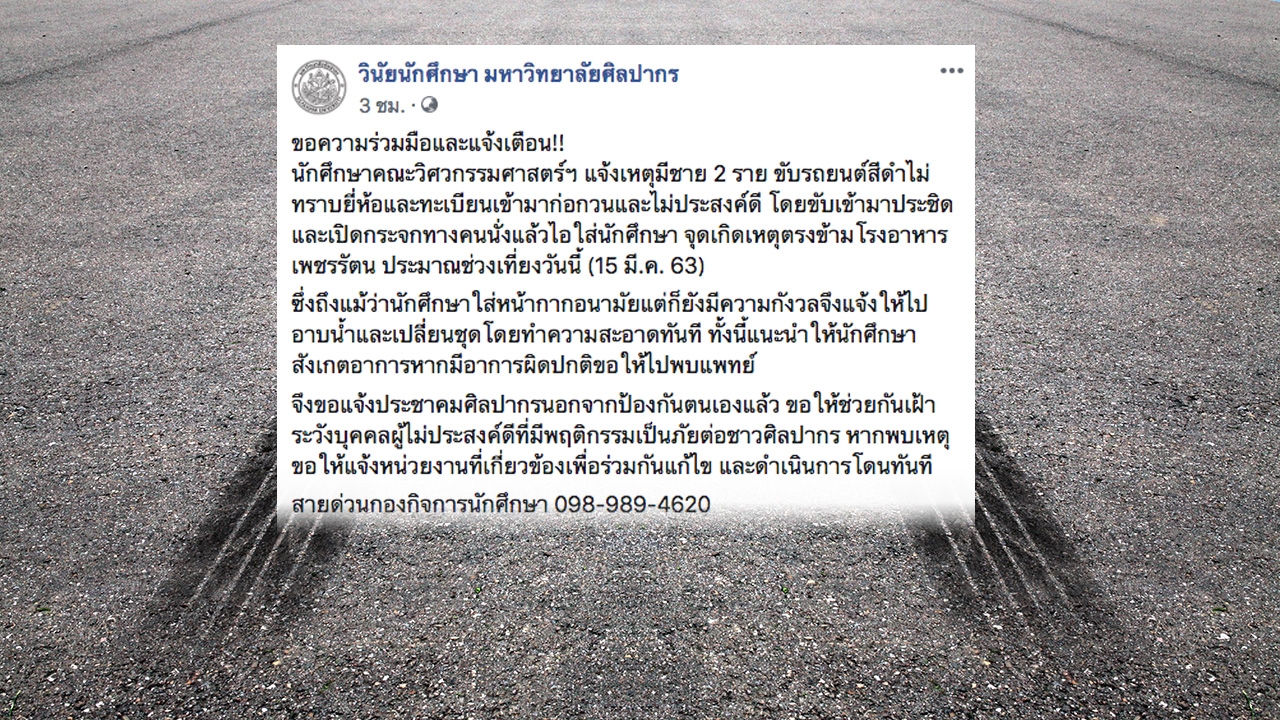 นักศึกษากังวล "เก๋งดำ" ขับประชิดตัวในศิลปากร เปิดกระจก ไอใส่