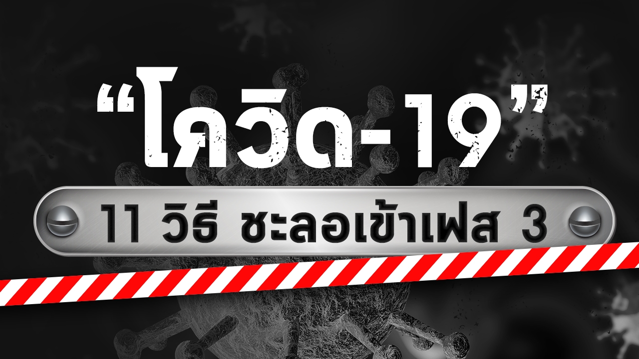 11 วิธีป้องกันติด "โควิด-19" ช่วยชาติ ชะลอเข้าเฟส 3 