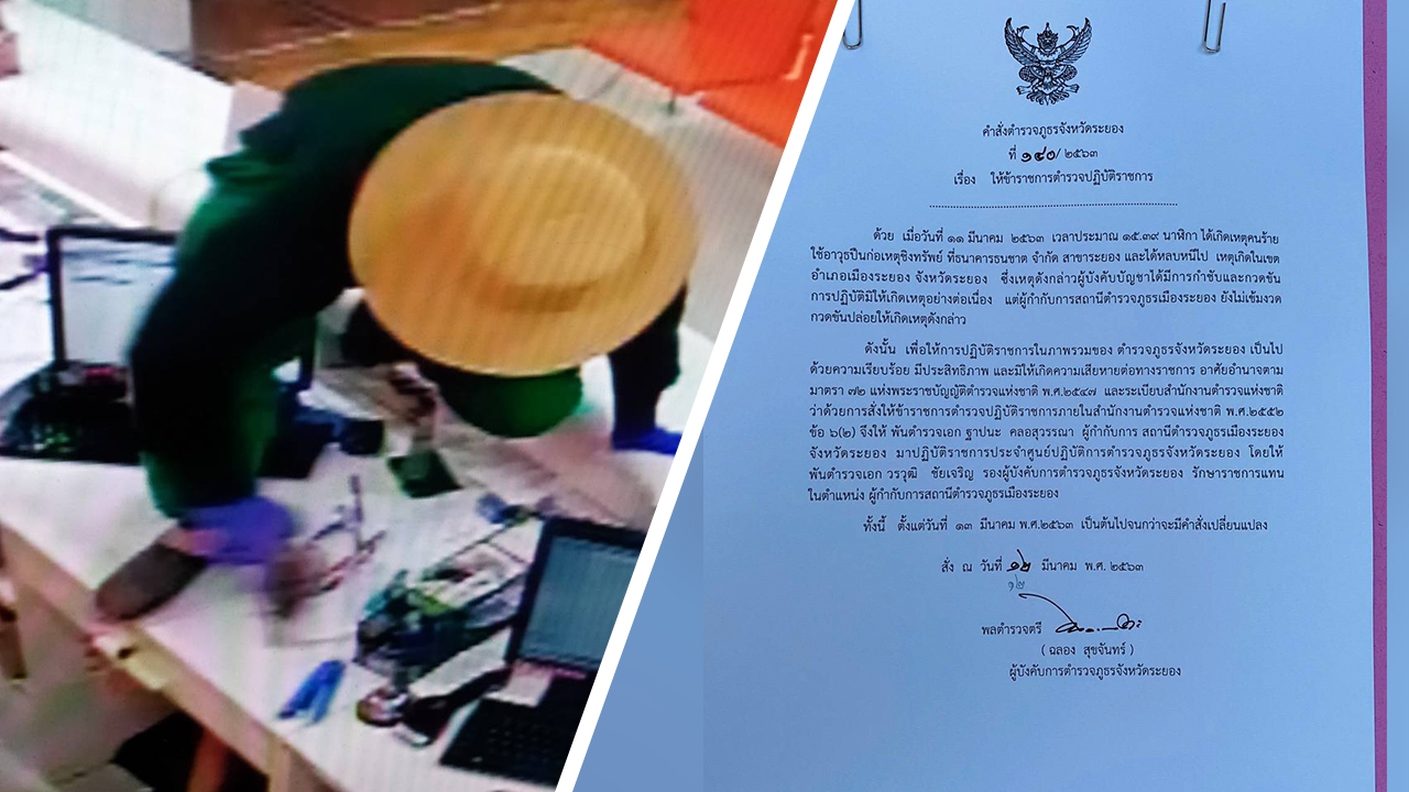 เด้ง “ผกก.สภ.เมืองระยอง” เซ่นโจรจี้แบงก์ธนชาต เจ้าตัวไม่ซีเรียส
