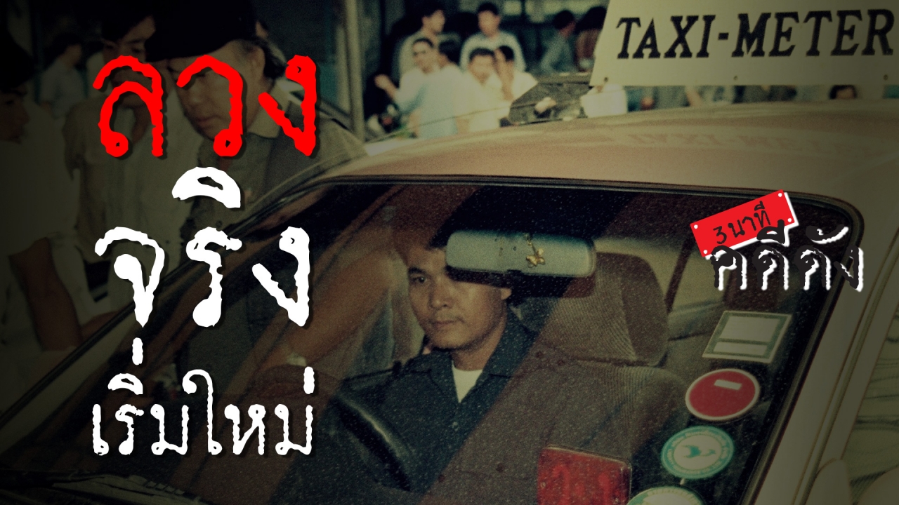 3 นาทีคดีดัง : ลวง จริง ชีวิตใหม่ สมพงษ์ เลือดทหาร (คลิป)