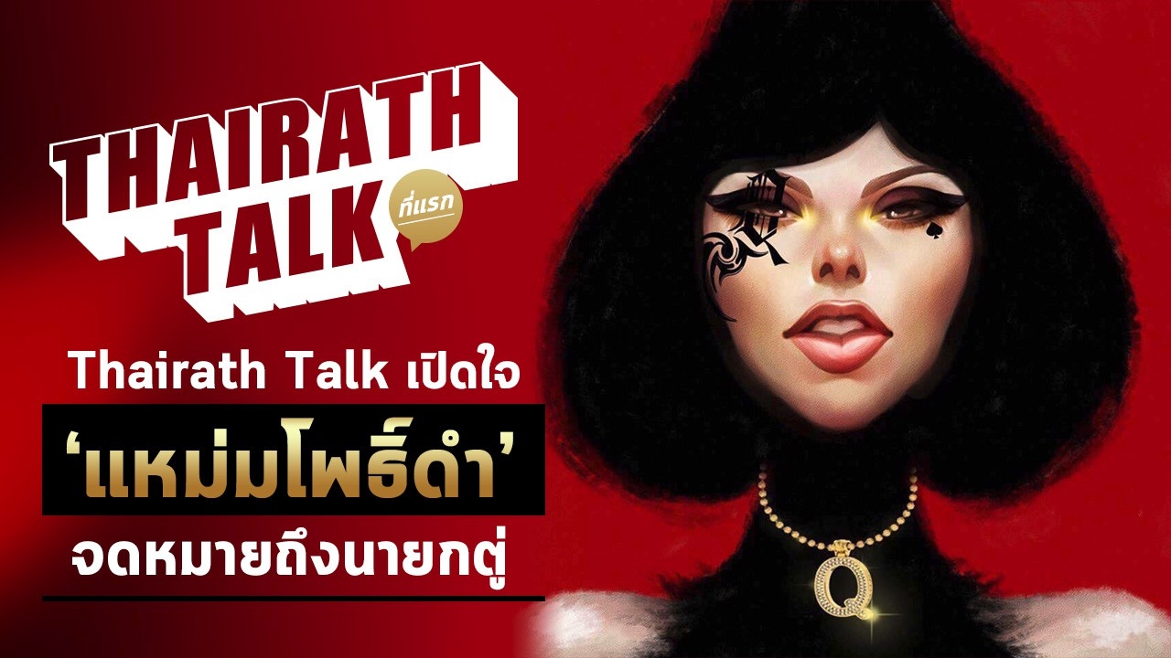 ที่แรก! Thairath Talk เปิดใจ 'แหม่มโพธิ์ดำ' จดหมายถึงนายกฯตู่ 