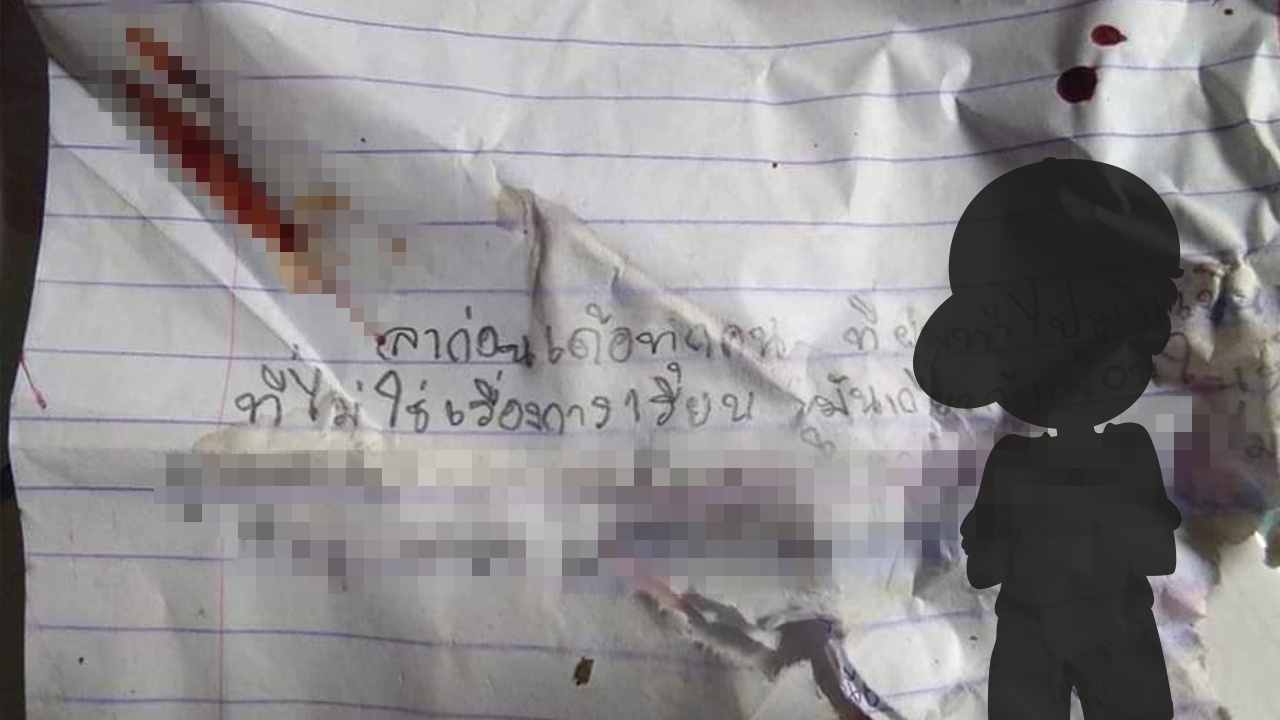 ขอให้เป็นเคสสุดท้าย เด็กชาย เหยื่อบูลลี่ เขียนจดหมายลาเพื่อนก่อนจบชีวิต