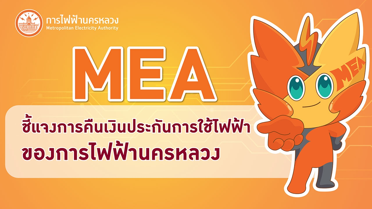 MEA เปิดช่องทางออนไลน์ตรวจสอบสิทธิ์และขอคืนเงินประกันการใช้ไฟฟ้า สะดวกสบายไม่ต้องเดินทาง