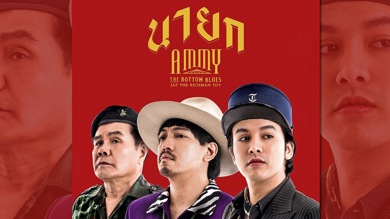 “แอมมี่” ร้องทุกข์ จากหัวใจนักดนตรี (คลิป)