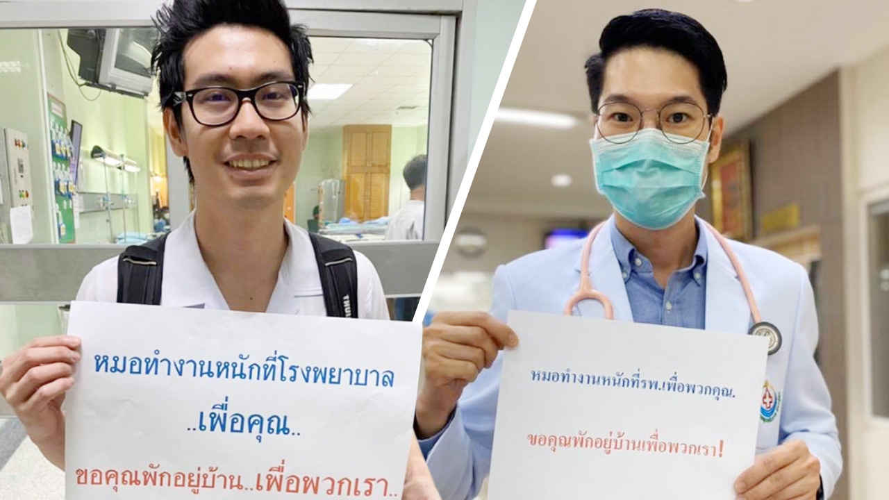 เห็นใจหมอ เชื่อหมอหน่อย ทำงานหนักที่ รพ.เพื่อคุณ ขอคุณอยู่บ้านเพื่อพวกเรา