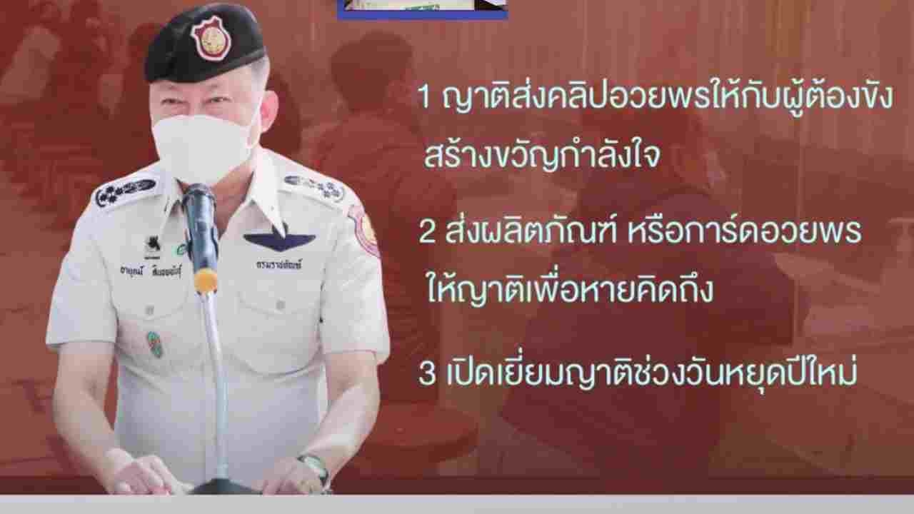 กรมราชทัณฑ์ มอบ 3 กิจกรรม ของขวัญปีใหม่ ให้กำลังใจแก่ผู้ต้องขังและญาติ