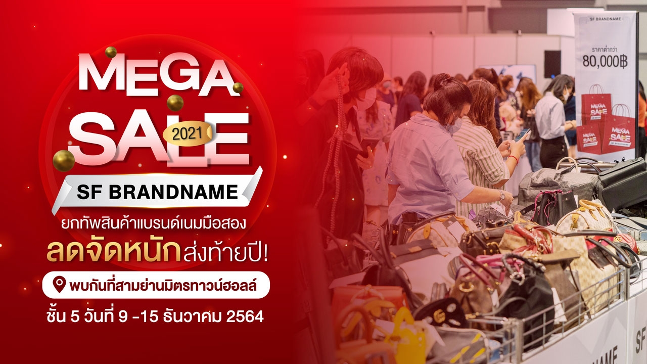 จัดหนักส่งท้ายปี งานสินค้าแบรนด์เนมมือสองที่ใหญ่ที่สุด SF BRANDNAME MEGA SALE 2021